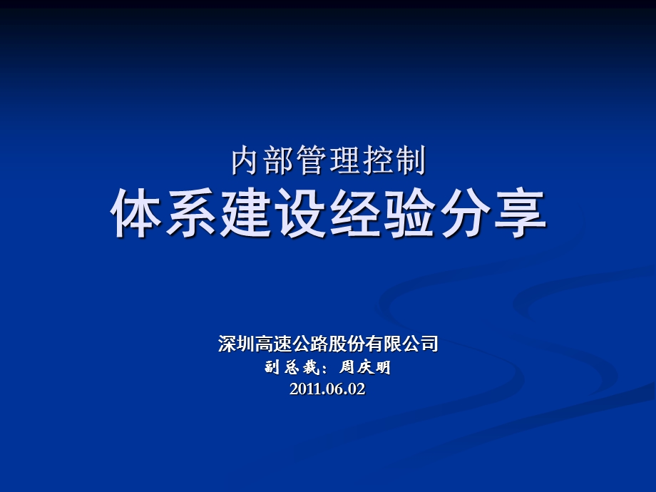 内控体系建设经验分享资料课件.ppt_第1页