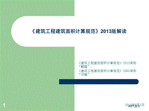 《建筑工程建筑面积计算规范》版解读课件.ppt