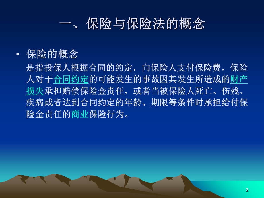 保险法解析课件.ppt_第2页