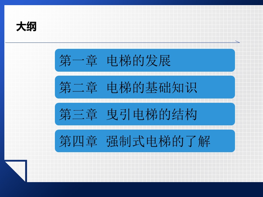 曳引与强制电梯基础知识课件.ppt_第2页