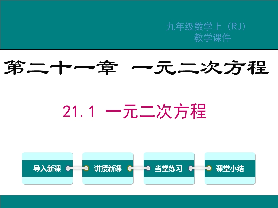 人教版九年级数学上册第21章一元二次方程教学ppt课件.ppt_第1页