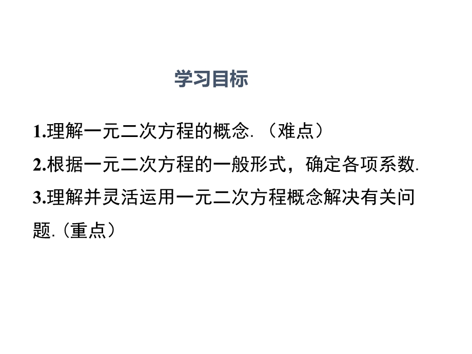 人教版九年级数学上册第21章一元二次方程教学ppt课件.ppt_第2页