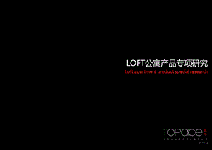 loft公寓产品研究课件.ppt