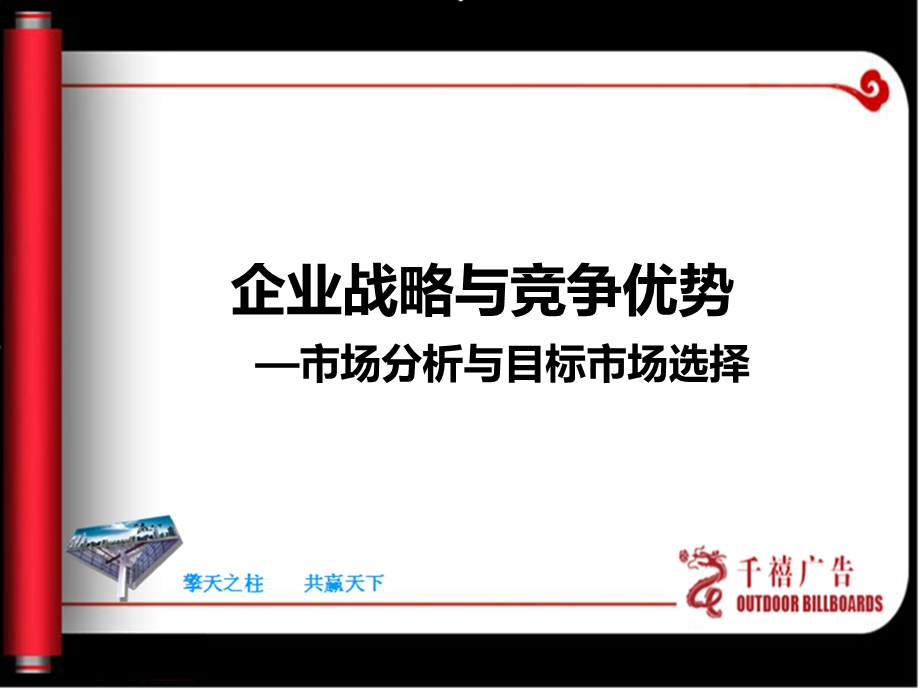 企业战略与竞争优势——市场分析与目标市场的选择资料课件.ppt_第1页