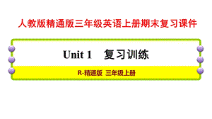 人教版精通版三年级英语上册期末复习ppt课件.pptx