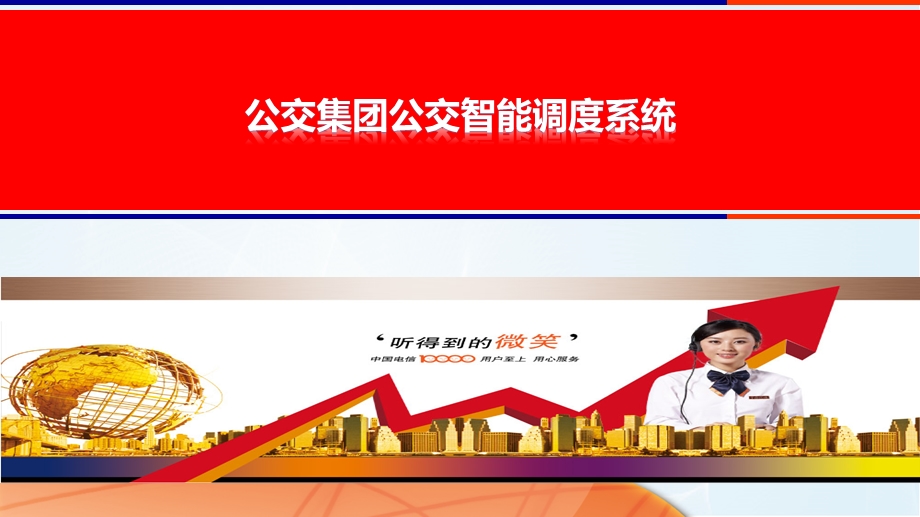 公交集团公交智能调度系统(解决方案)课件.ppt_第1页