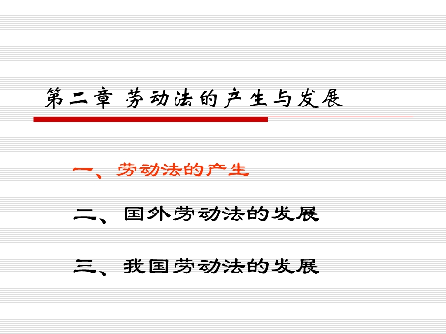 劳动法的历史课件.ppt_第1页