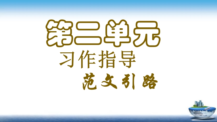 习作：写日记 部编版(人教版)语文三年级上册习作二课件.ppt_第1页