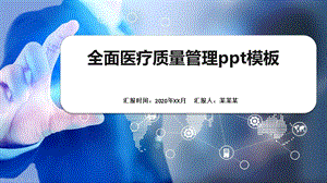 全面医疗质量管理ppt模板课件.pptx