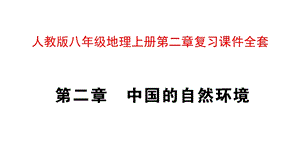 人教版八年级地理上册第二章复习ppt课件全套.pptx