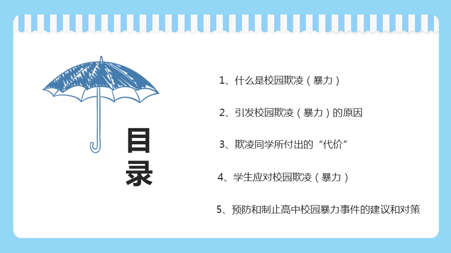 平安校园反对校园欺凌主题班会课件.pptx_第2页