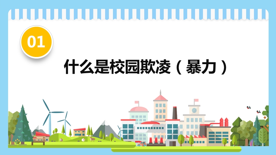 平安校园反对校园欺凌主题班会课件.pptx_第3页