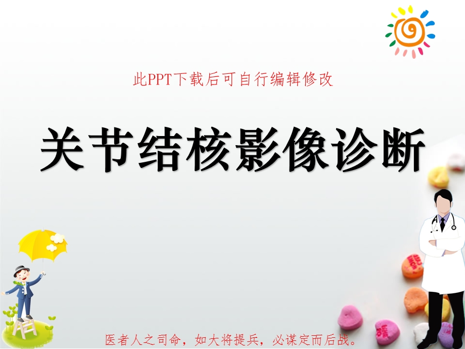 关节结核影像诊断课件.ppt_第1页