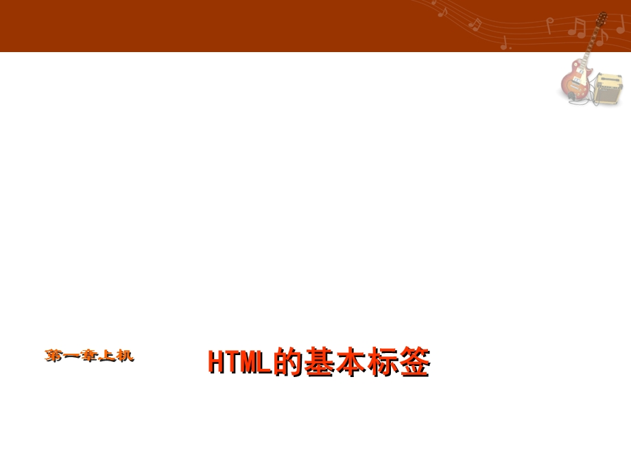 html制作网页必做入门练习题一课件.ppt_第1页