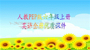 人教PEP版六年级上册英语全册优质ppt课件.ppt