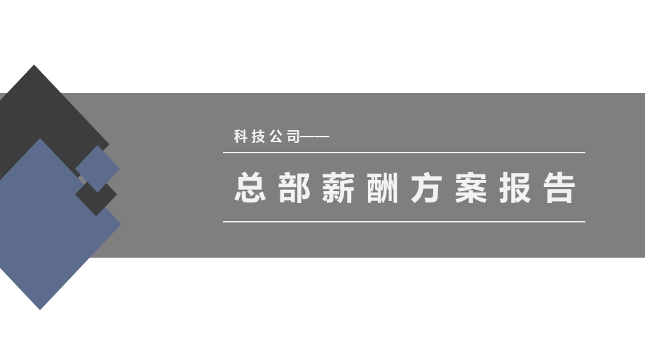 科技公司总部薪酬方案报告课件.pptx_第1页