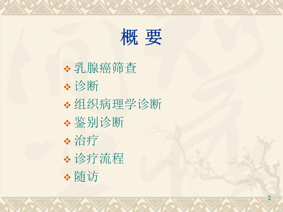 乳腺癌诊疗规范课件.ppt_第2页