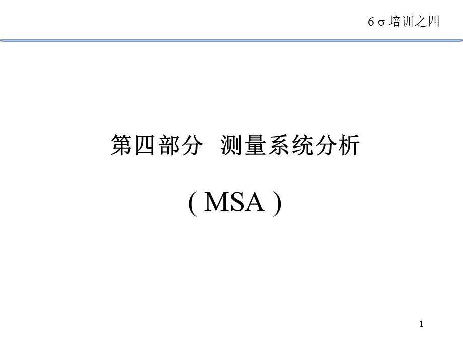 西格玛讲义MSA汇总课件.ppt_第1页