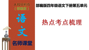 部编版四年级语文下册第五单元热点考点梳理(ppt课件).ppt