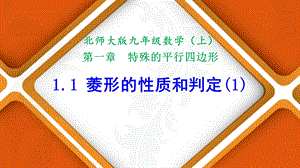 菱形的性质与判定教学ppt课件.ppt