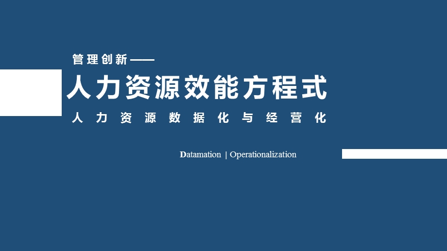 人力资源效能方程式课件.ppt_第1页