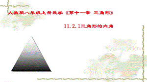 初中数学精选课件三角形的内角和.pptx