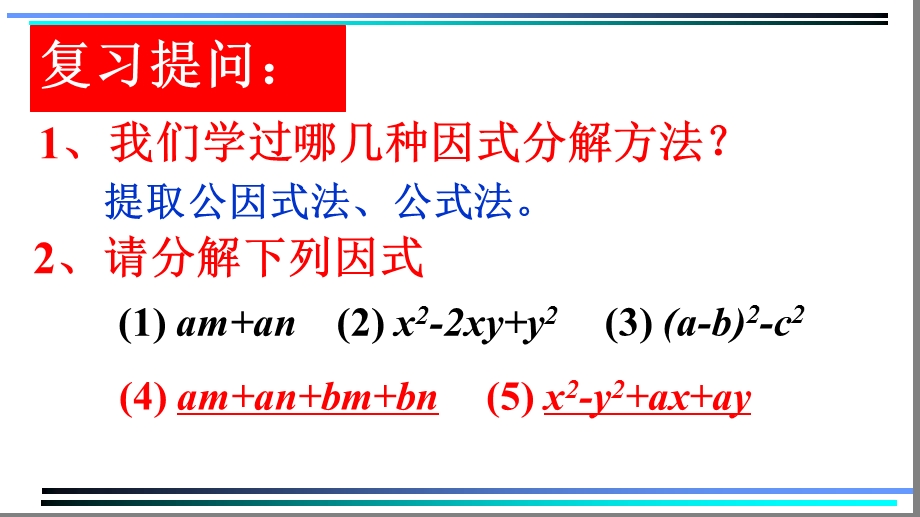 分组分解法(教学ppt课件).ppt_第2页