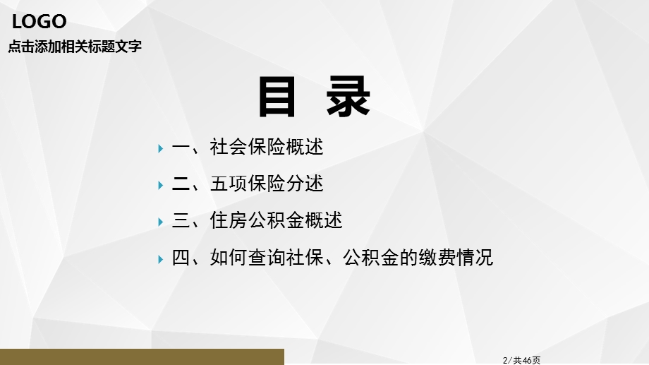 五险一金基础知识培训PPT模板课件.pptx_第2页