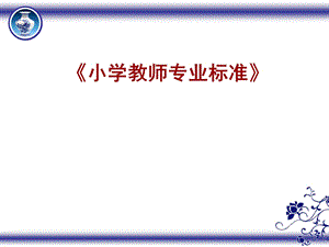 《小学教师专业标准》解读课件.ppt