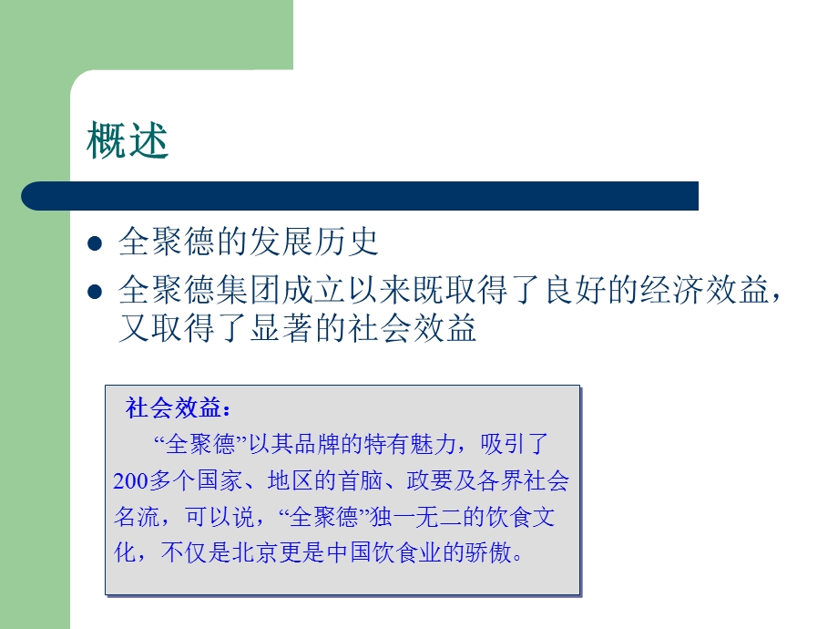 全聚德案例分析资料课件.ppt_第3页