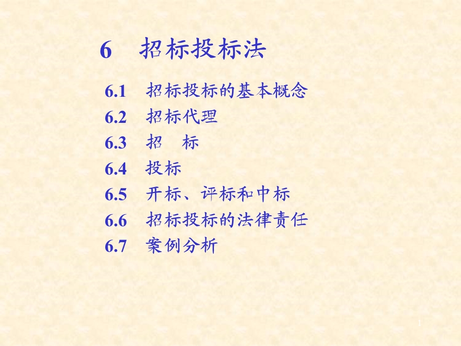 招标投标法建设法规ppt课件.ppt_第1页