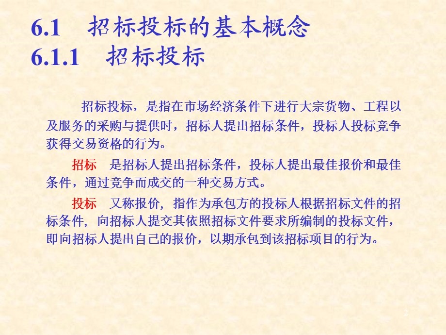 招标投标法建设法规ppt课件.ppt_第2页