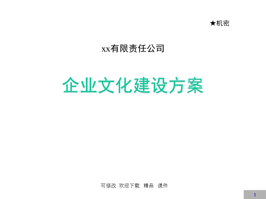 企业文化建设方案【完整版】课件.ppt_第1页