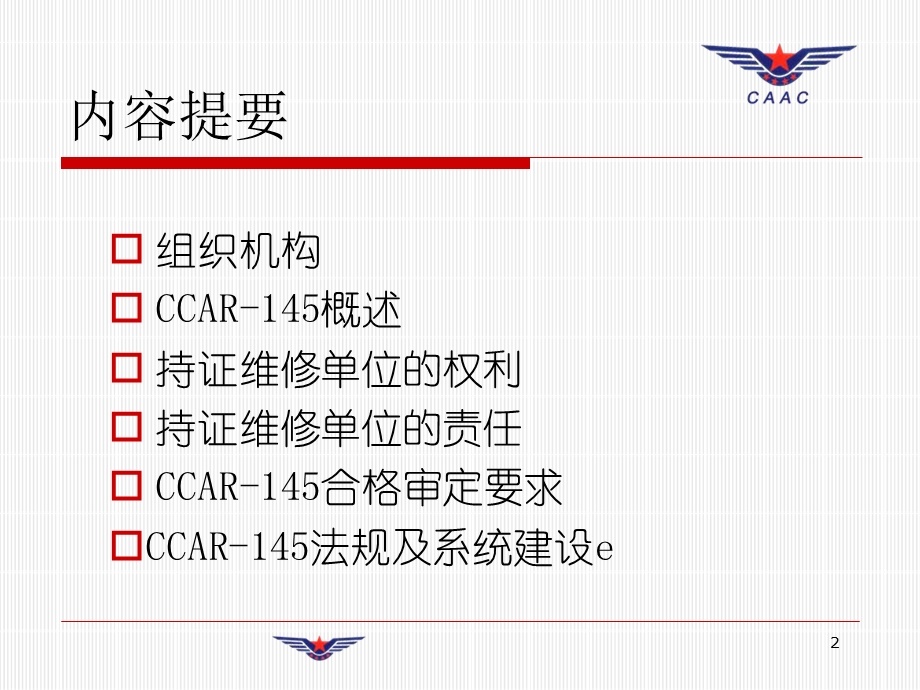 民航大CCAR145法规概述课件.ppt_第2页