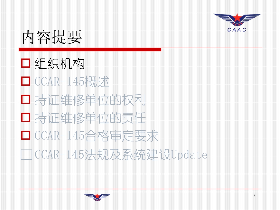 民航大CCAR145法规概述课件.ppt_第3页