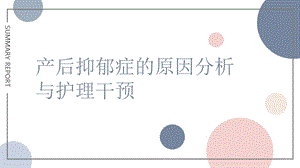 产后抑郁症的原因分析与护理干预课件.pptx