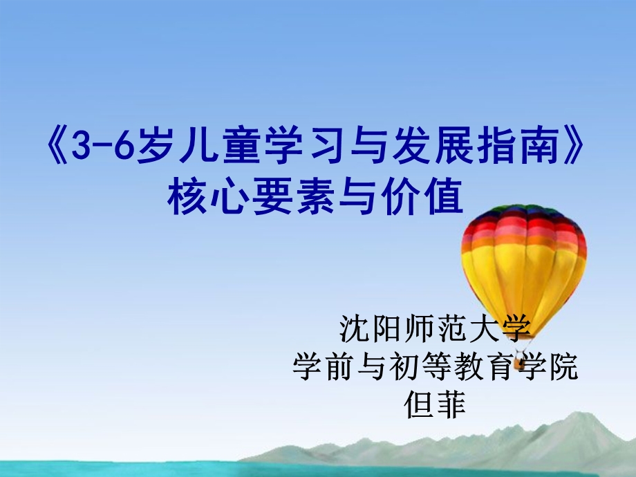 《3 6岁儿童学习与发展指南》核心要素与价值课件.ppt_第1页