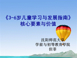 《3 6岁儿童学习与发展指南》核心要素与价值课件.ppt