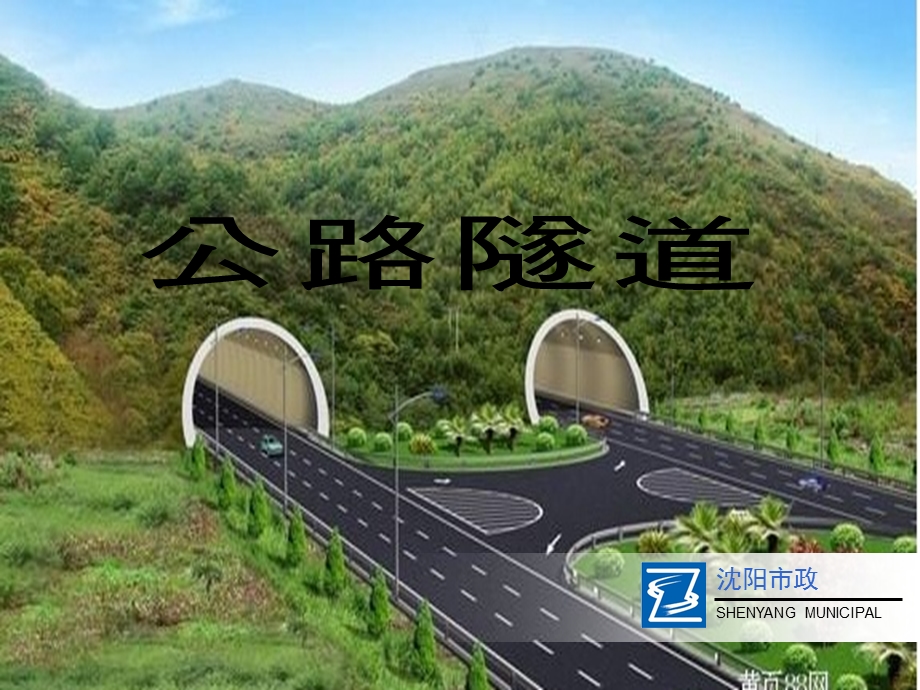 公路隧道简介课件.ppt_第1页