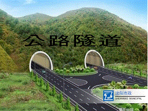 公路隧道简介课件.ppt