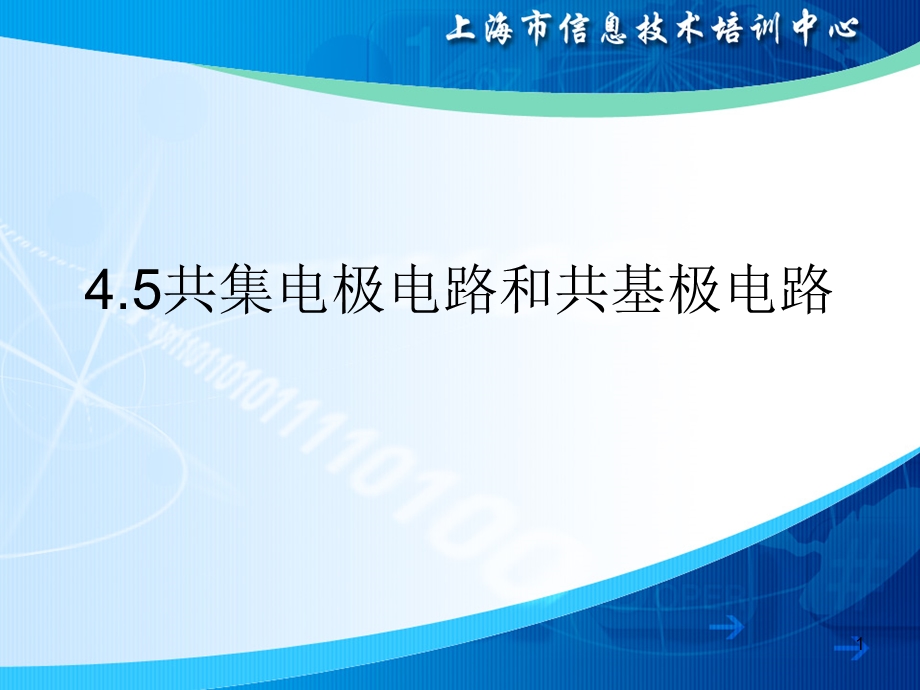 三极管共集电极放大电路和共基极放大电路详细版课件.ppt_第1页