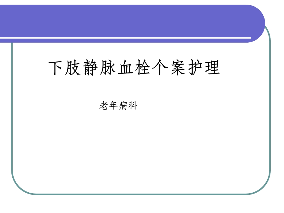 下肢静脉血栓个案护理课件.ppt_第1页