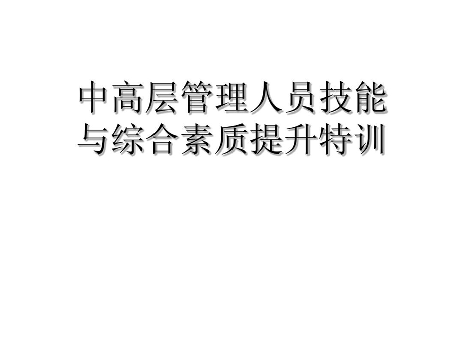 中高层管理人员技能与综合素质提升特训课件.ppt_第2页