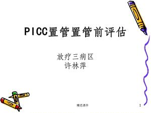 PICC置管置管前评估课件.ppt