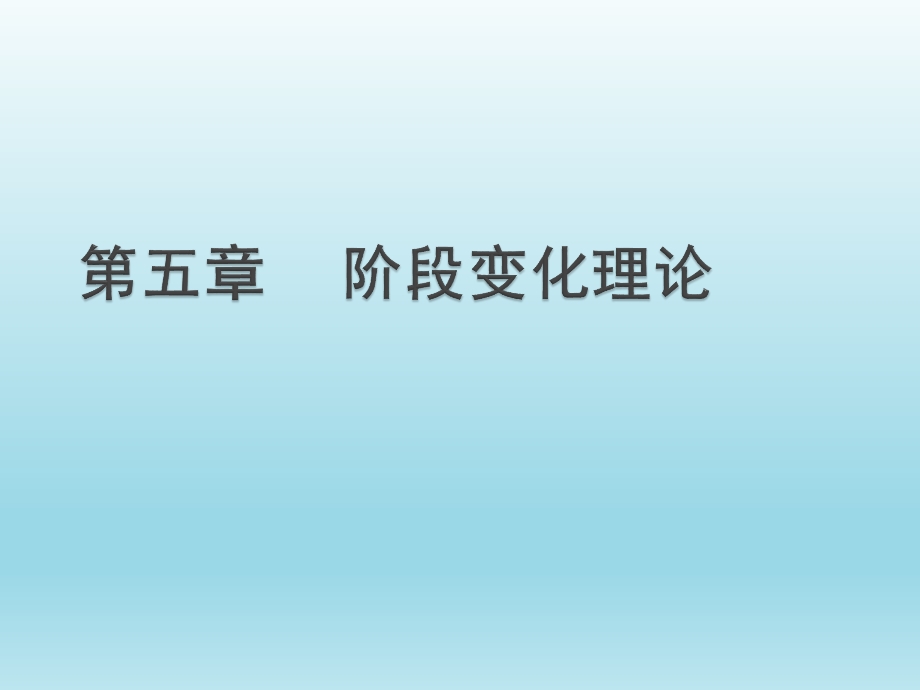 健康教育学——阶段变化理论课件.pptx_第1页