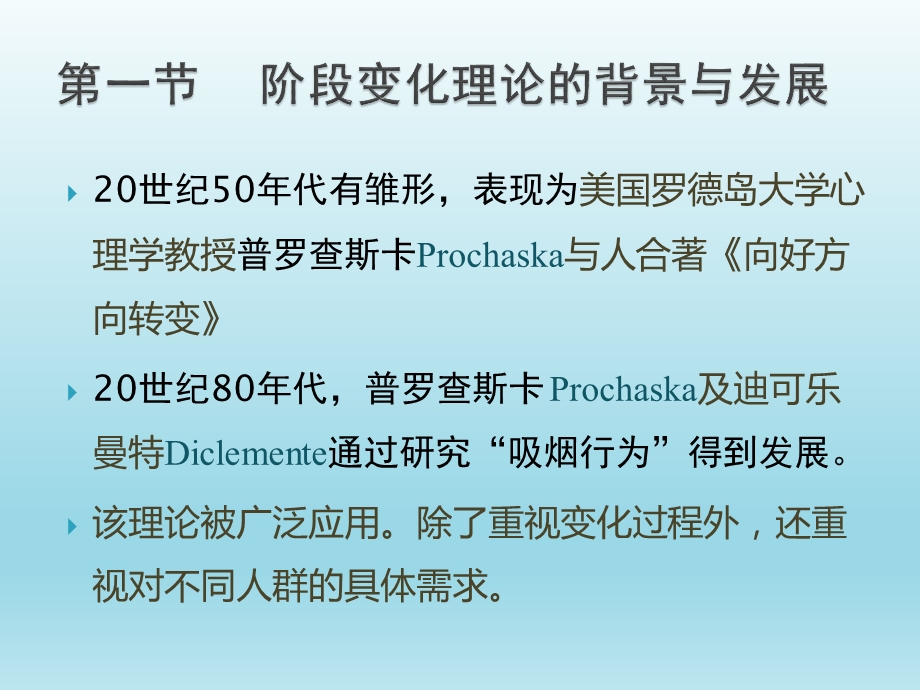 健康教育学——阶段变化理论课件.pptx_第2页