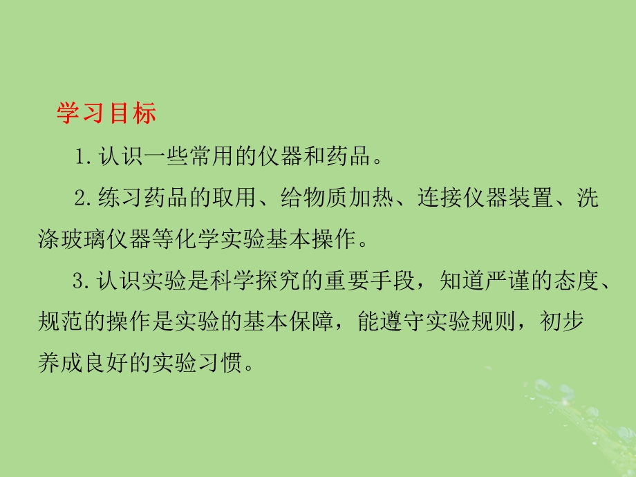 九年级化学上册第一单元走进化学世界课题3走进化学实验室教学ppt课件(新版)新人教版.pptx_第3页