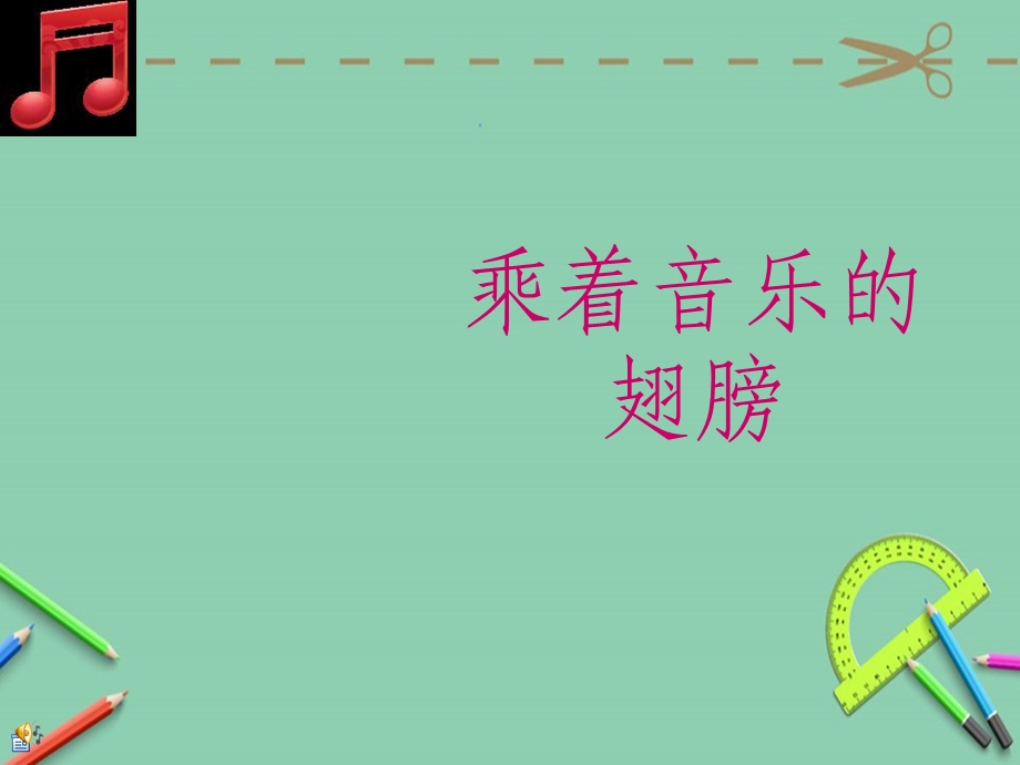 初中音乐开学第一课课件.ppt_第1页