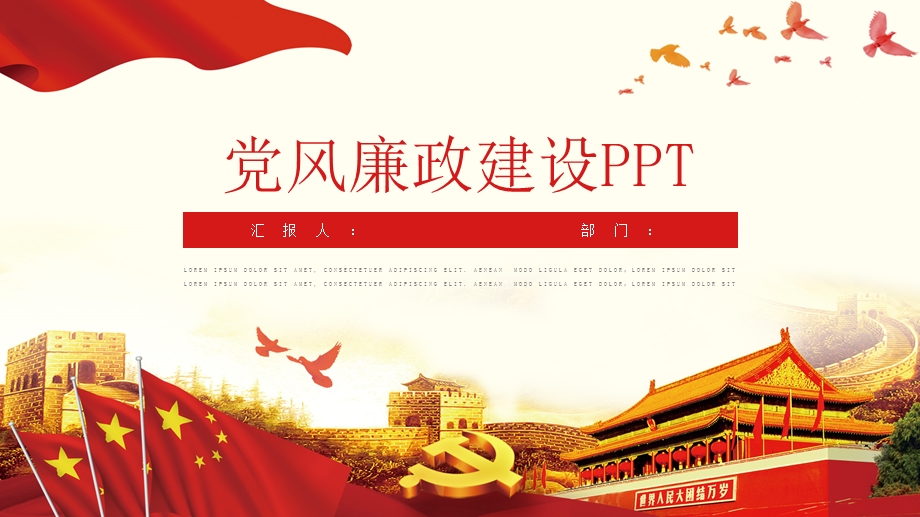 党风廉政建设通用经典创意高端PPT模板课件.pptx_第1页