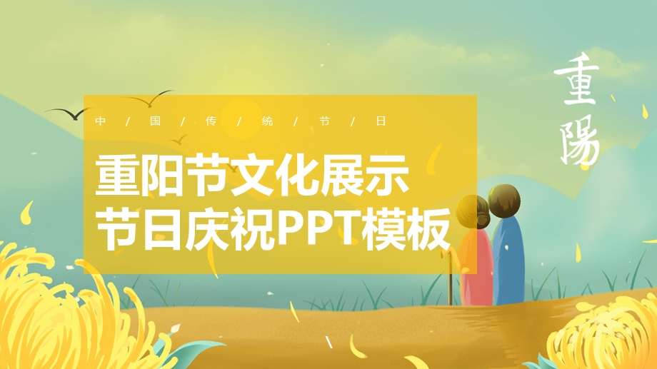 传统文化重阳节习俗课件.pptx_第1页